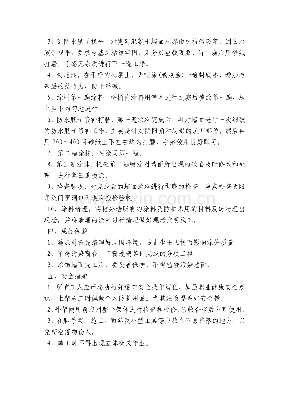 质感喷涂安全技术交底内容应知应会清单.docx_第2页