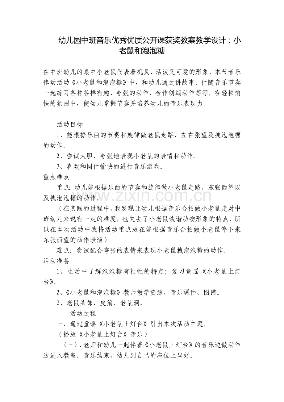 幼儿园中班音乐优秀优质公开课获奖教案教学设计：小老鼠和泡泡糖.docx_第1页