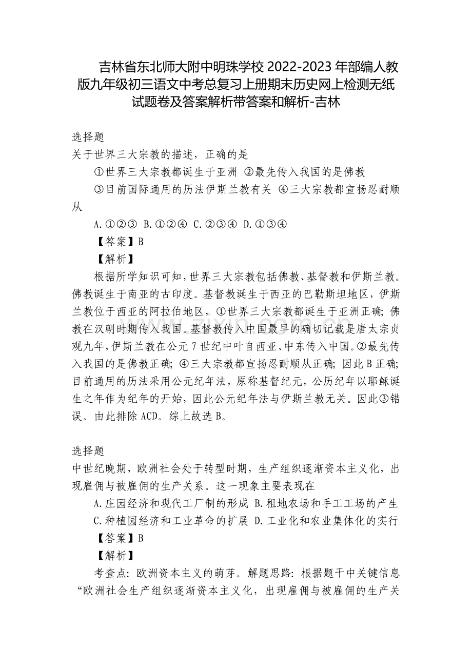 吉林省东北师大附中明珠学校2022-2023年部编人教版九年级初三语文中考总复习上册期末历史网上检测.docx_第1页