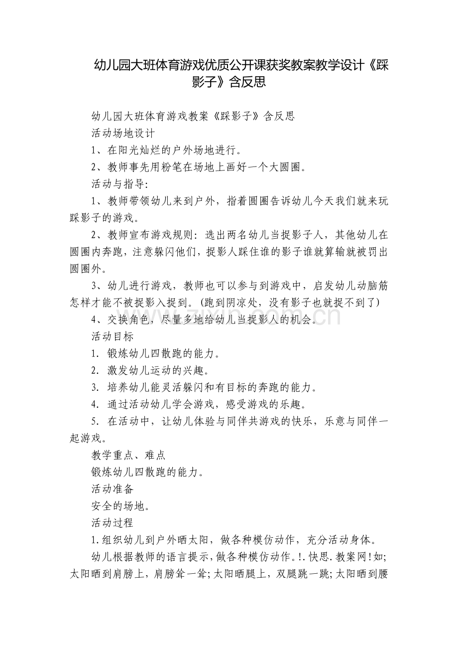 幼儿园大班体育游戏优质公开课获奖教案教学设计《踩影子》含反思.docx_第1页