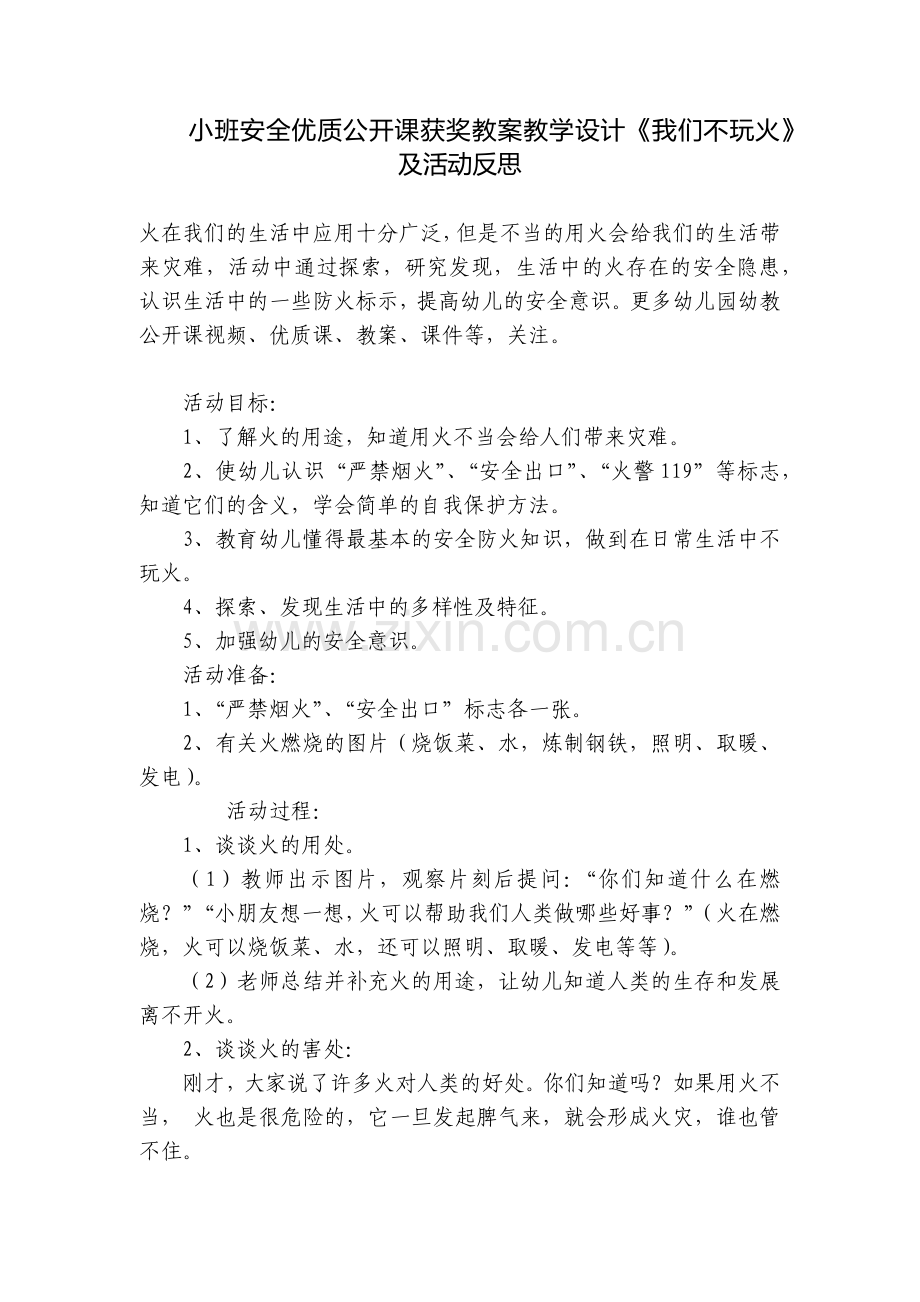 小班安全优质公开课获奖教案教学设计《我们不玩火》及活动反思.docx_第1页