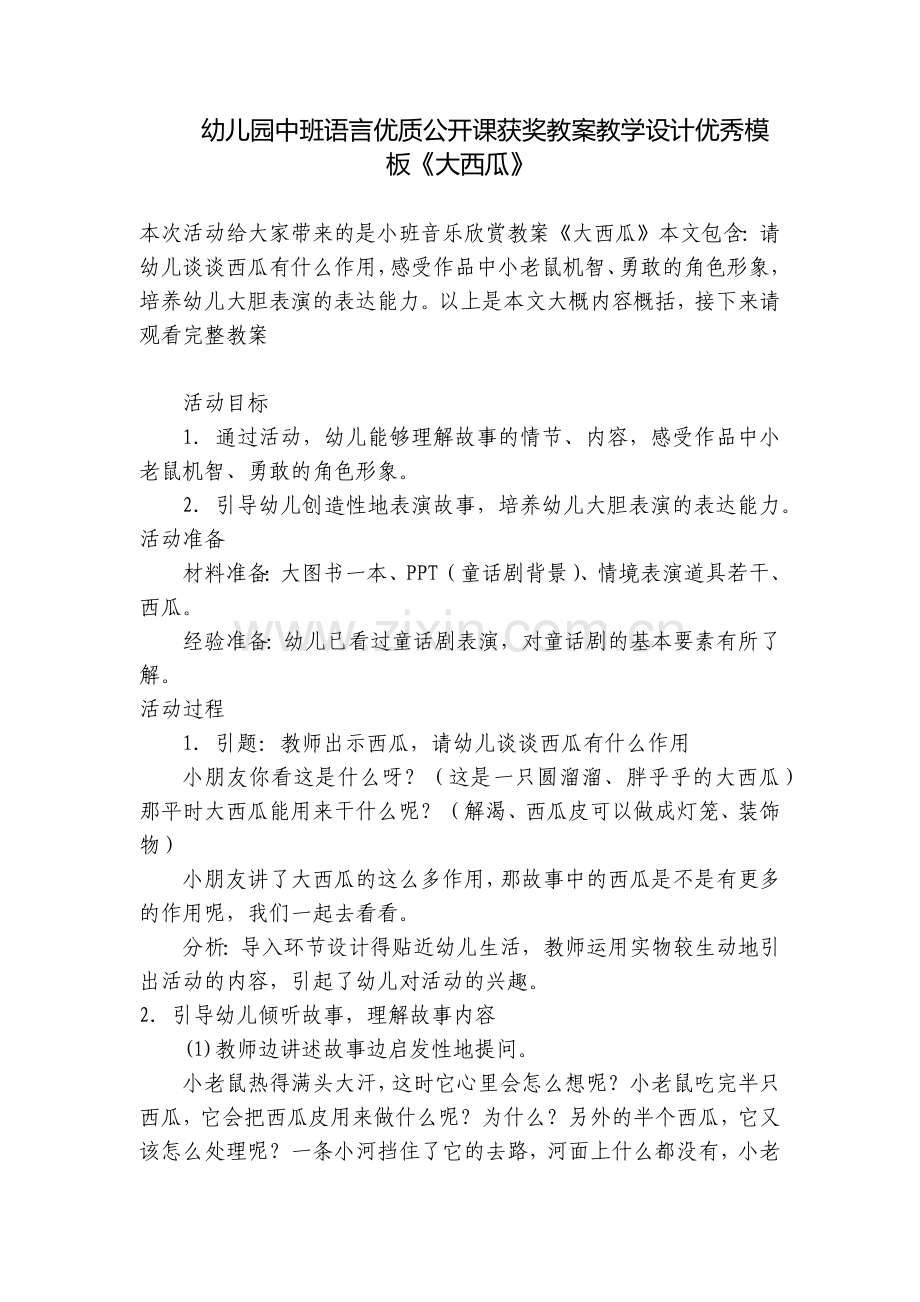幼儿园中班语言优质公开课获奖教案教学设计优秀模板《大西瓜》.docx_第1页