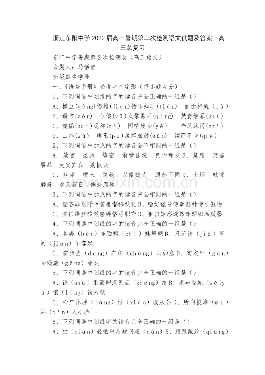 浙江东阳中学2022届高三暑期第二次检测语文试题及答案--高三总复习.docx_第1页