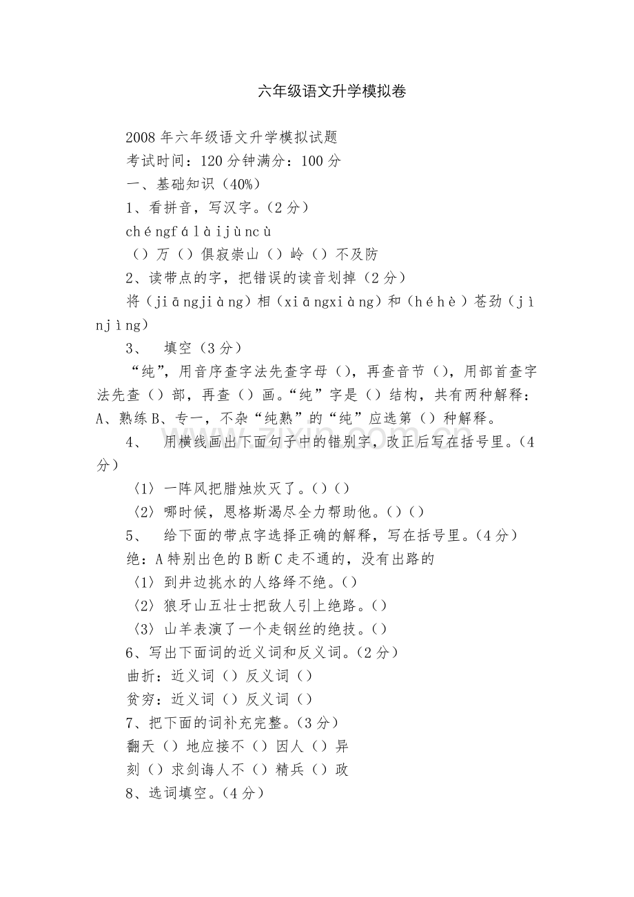 六年级语文升学模拟卷.docx_第1页