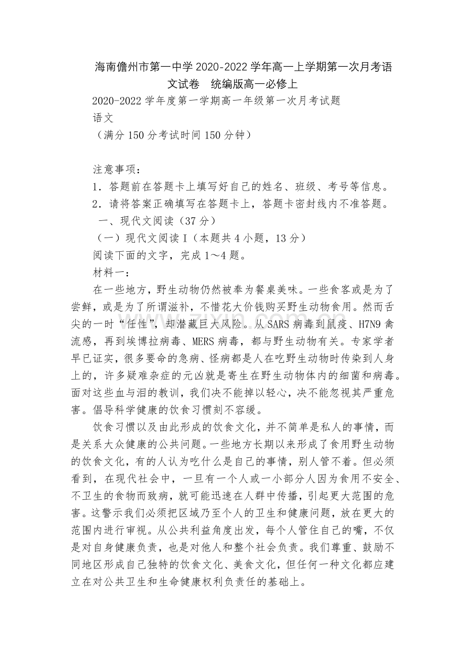 海南儋州市第一中学2020-2022学年高一上学期第一次月考语文试卷--统编版高一必修上.docx_第1页