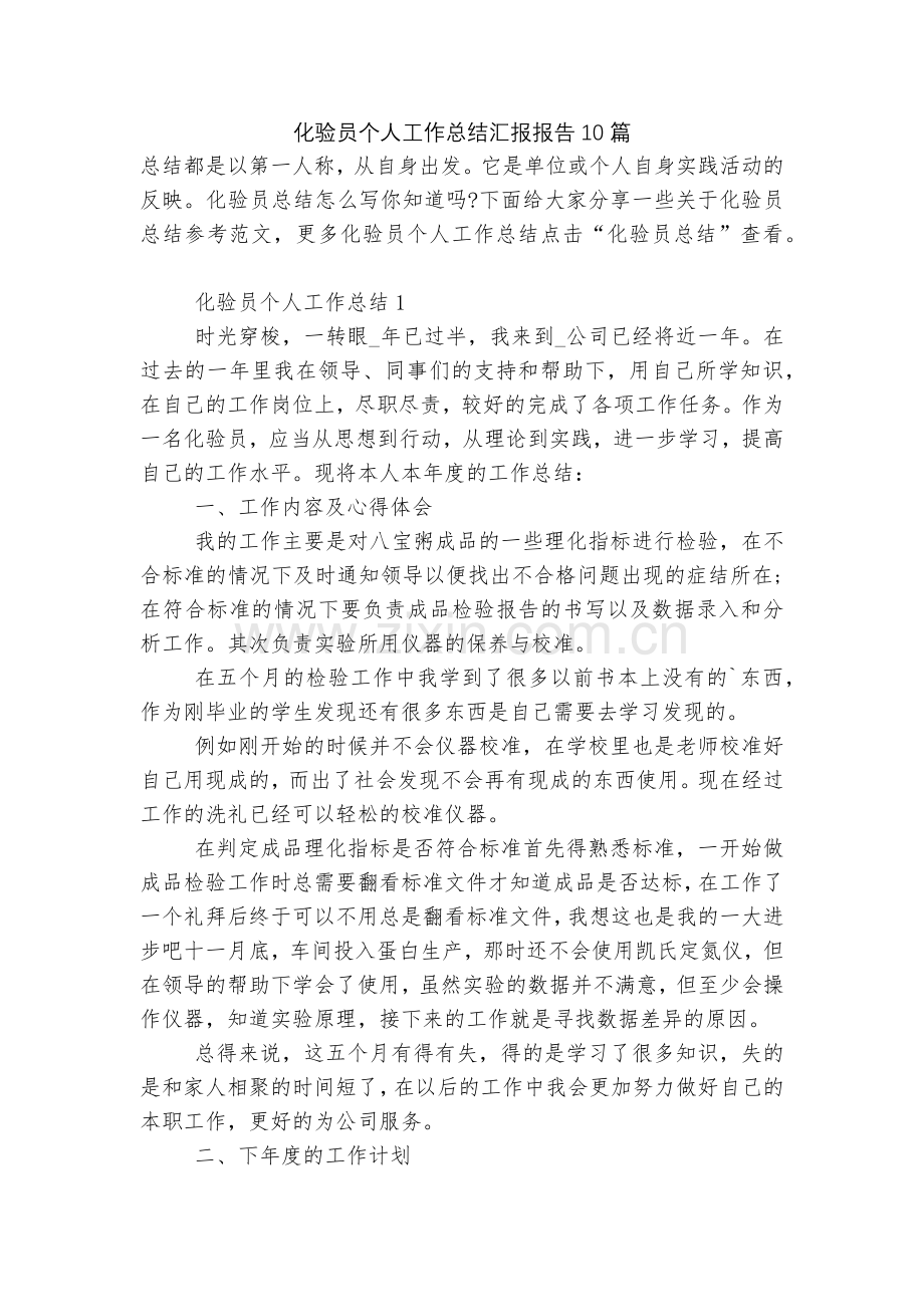 化验员个人工作总结汇报报告10篇.docx_第1页