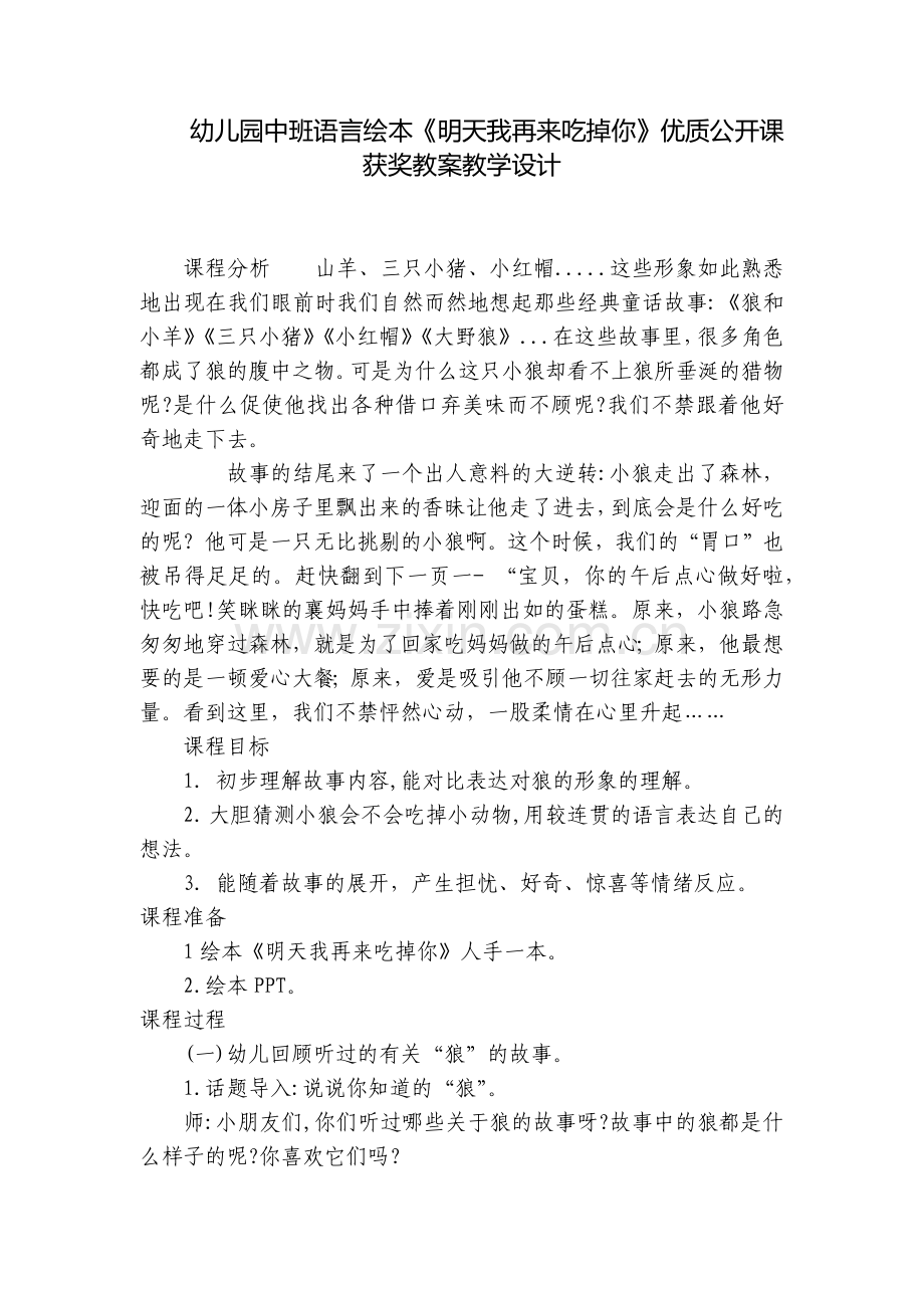 幼儿园中班语言绘本《明天我再来吃掉你》优质公开课获奖教案教学设计.docx_第1页