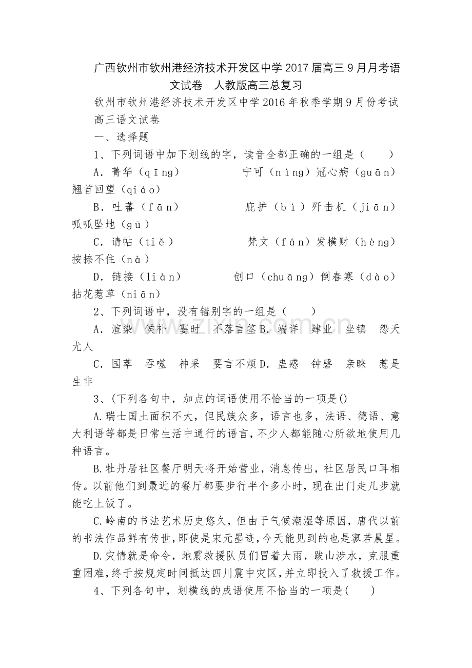 广西钦州市钦州港经济技术开发区中学2017届高三9月月考语文试卷--人教版高三总复习.docx_第1页