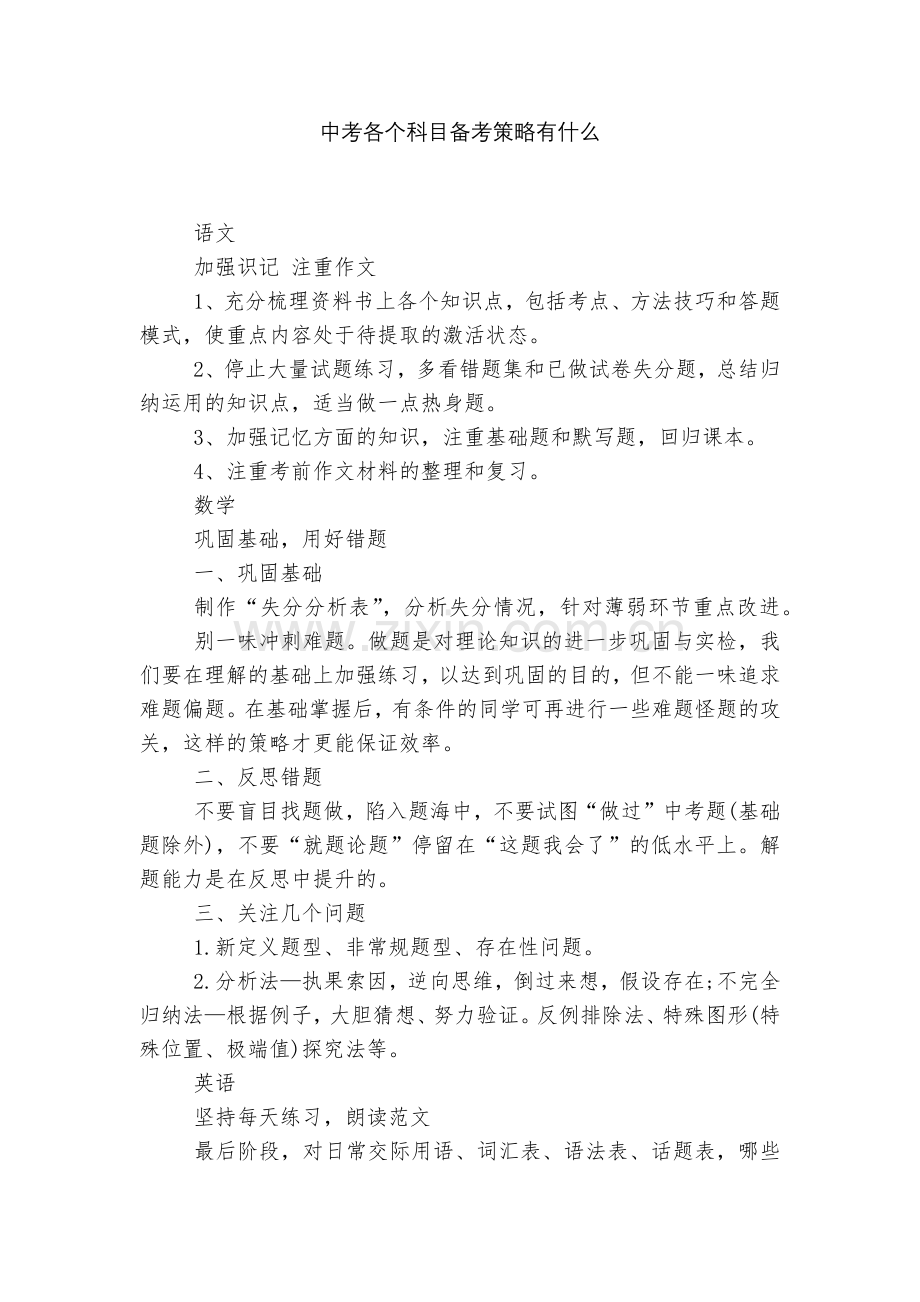 中考各个科目备考策略有什么.docx_第1页
