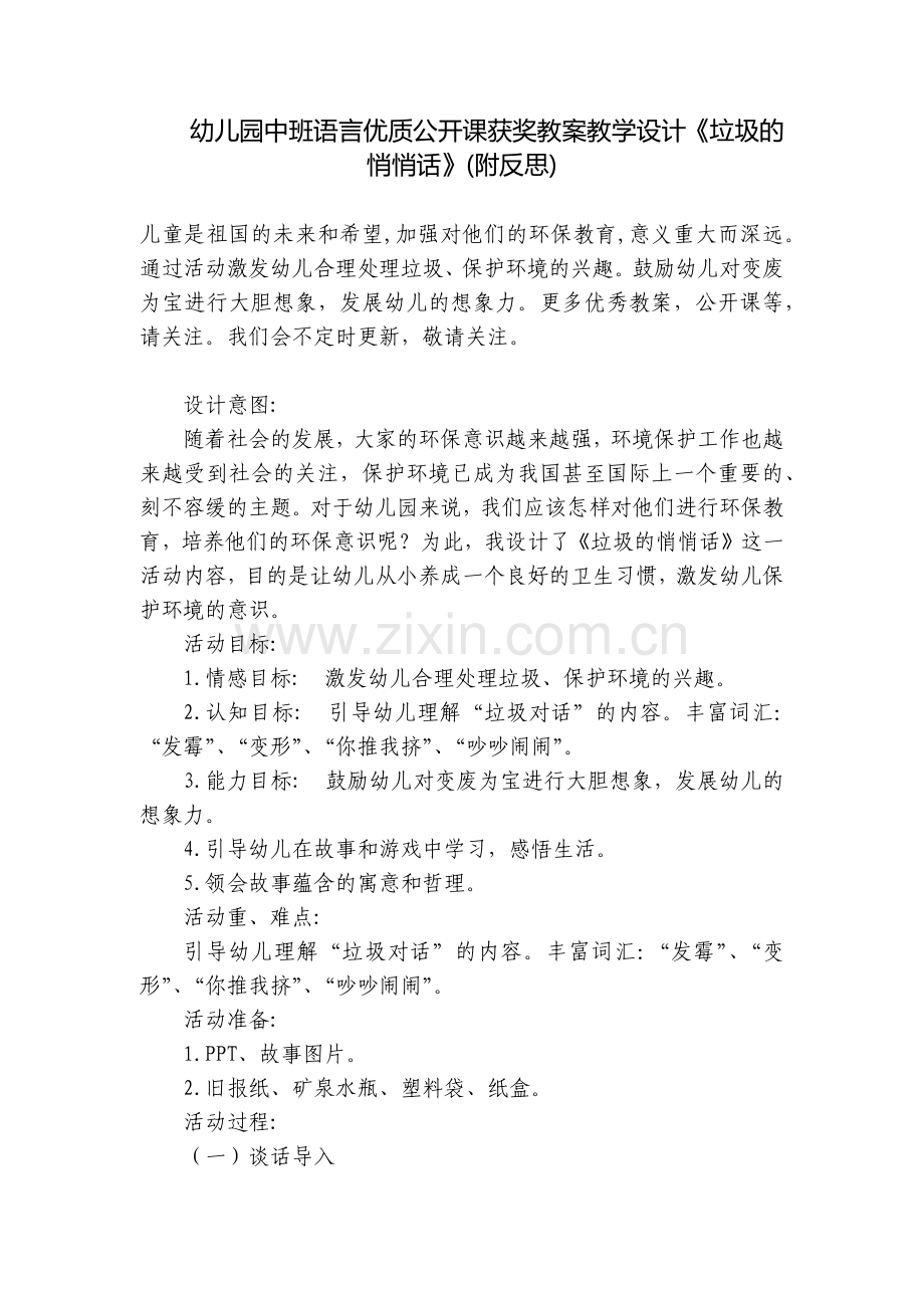 幼儿园中班语言优质公开课获奖教案教学设计《垃圾的悄悄话》(附反思).docx_第1页