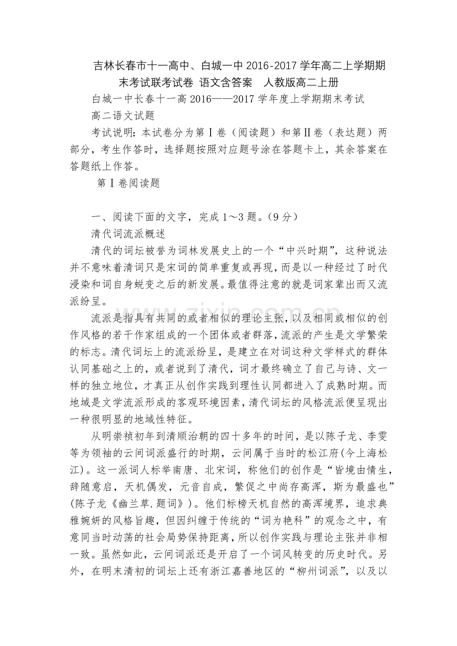 吉林长春市十一高中、白城一中2016-2017学年高二上学期期末考试联考试卷-语文含答案--人教版高.docx_第1页
