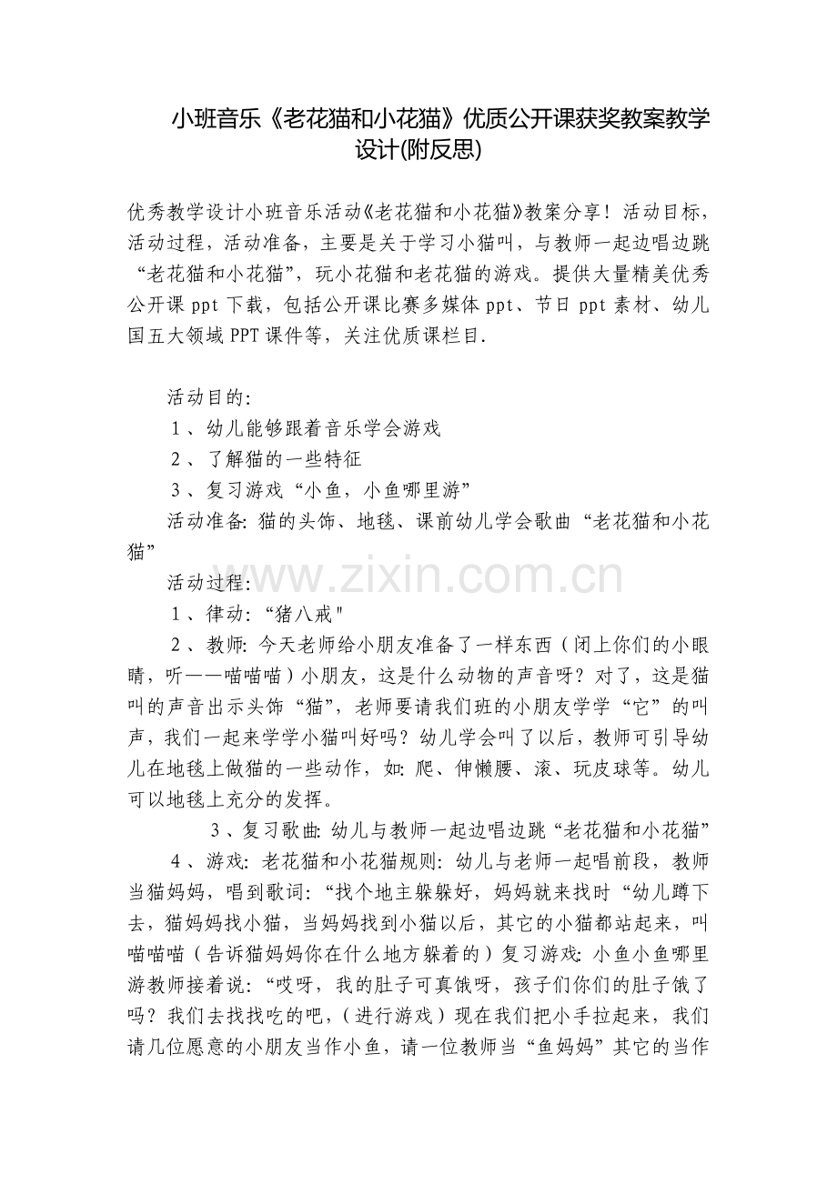 小班音乐《老花猫和小花猫》优质公开课获奖教案教学设计(附反思).docx_第1页
