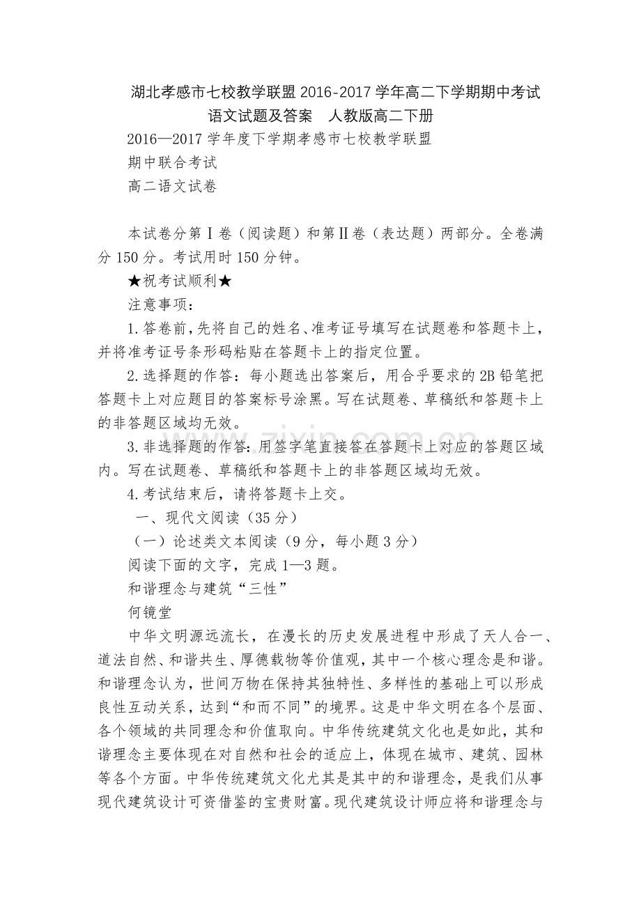 湖北孝感市七校教学联盟2016-2017学年高二下学期期中考试语文试题及答案--人教版高二下册.docx_第1页