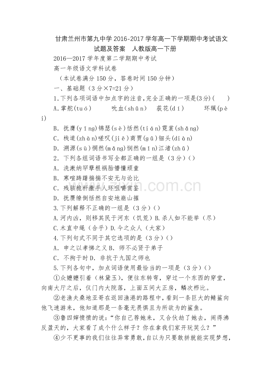 甘肃兰州市第九中学2016-2017学年高一下学期期中考试语文试题及答案--人教版高一下册.docx_第1页