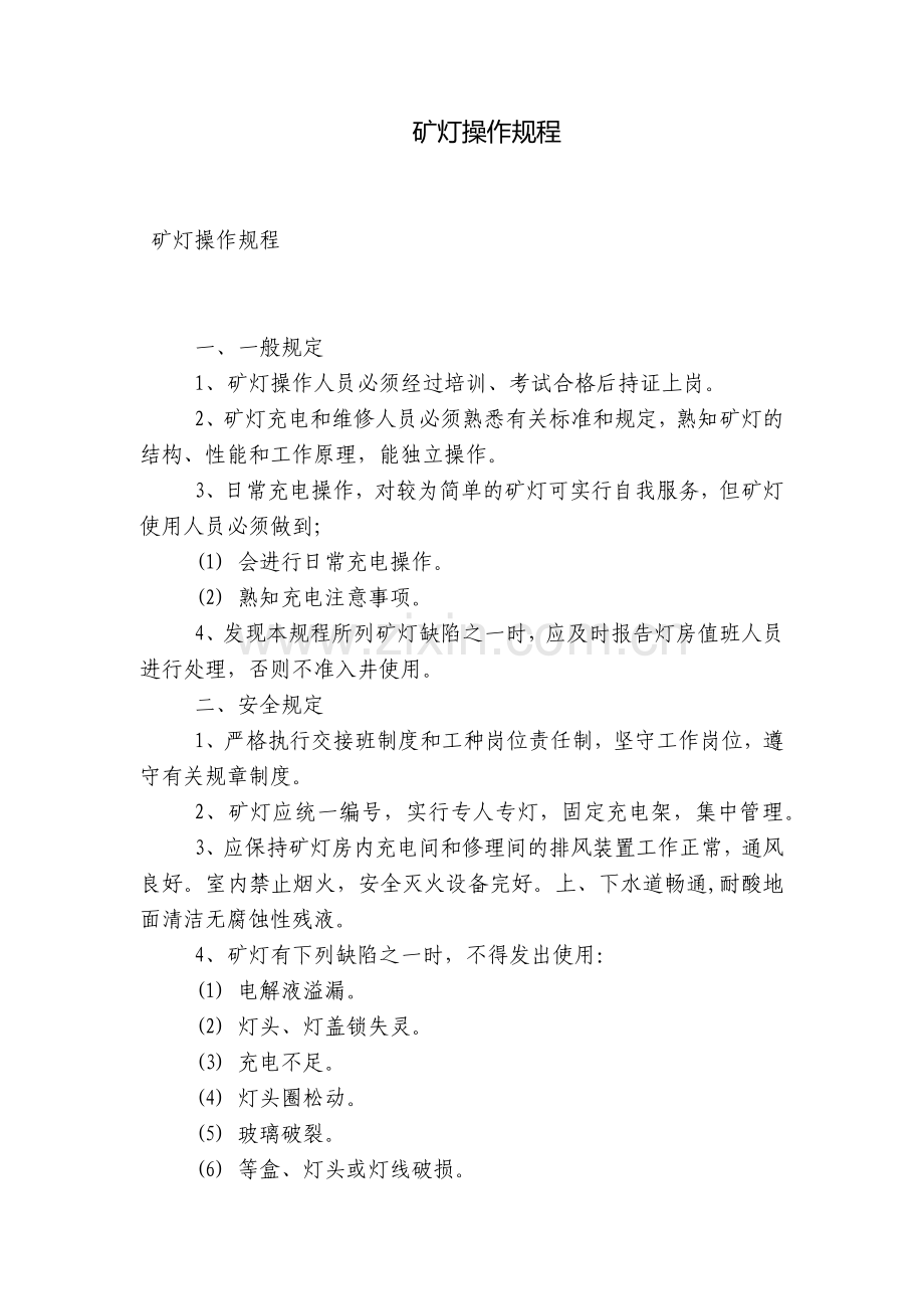 矿灯操作规程.docx_第1页