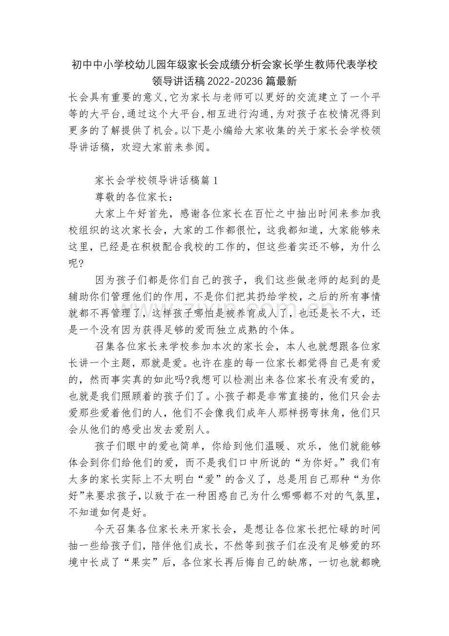 初中中小学校幼儿园年级家长会成绩分析会家长学生教师代表学校领导讲话稿2022-20236篇.docx_第1页