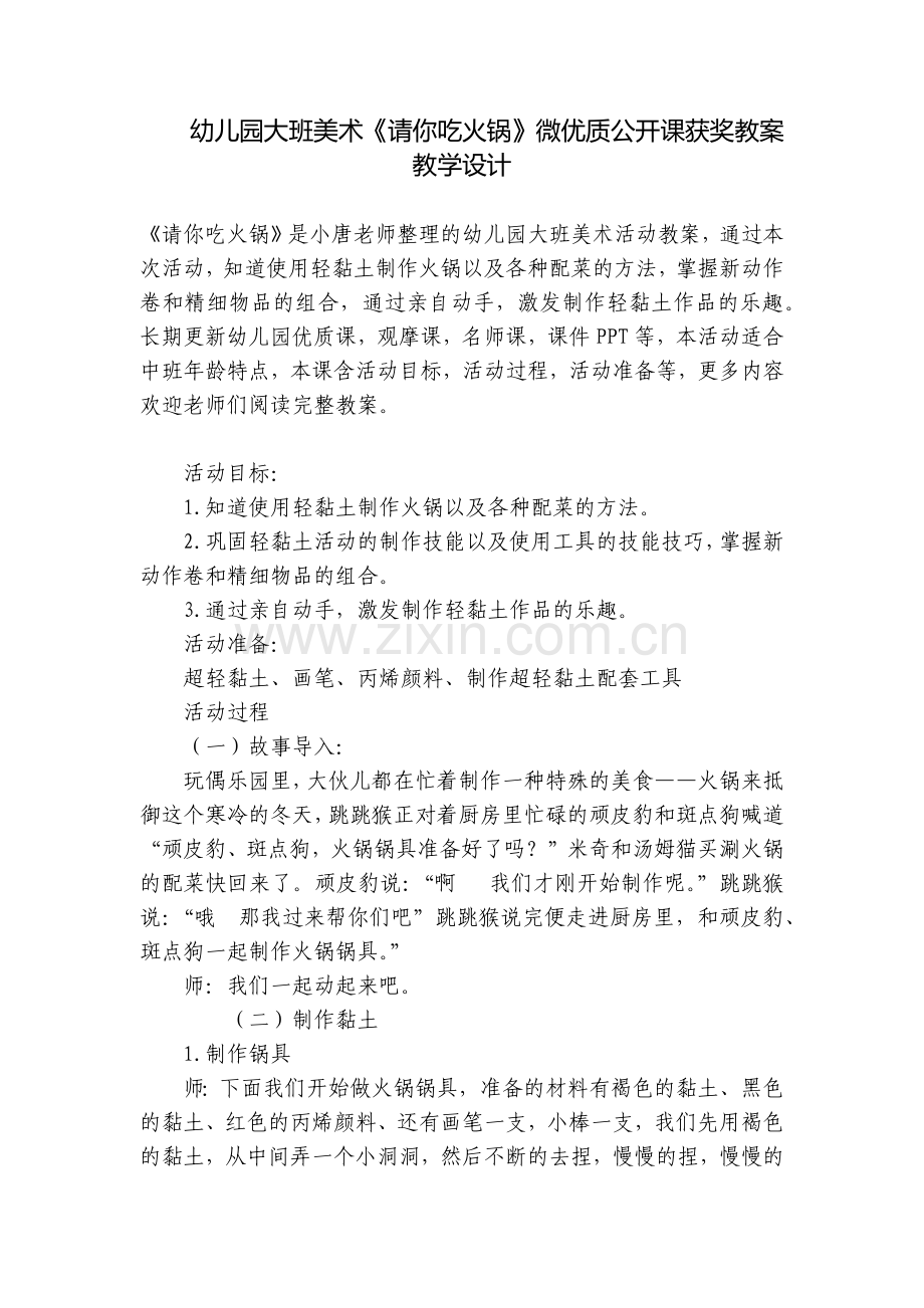 幼儿园大班美术《请你吃火锅》微优质公开课获奖教案教学设计.docx_第1页
