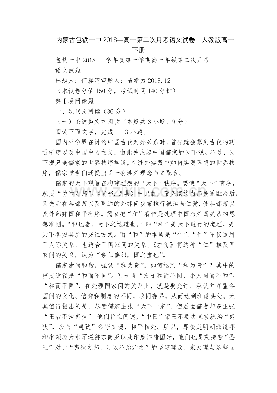 内蒙古包铁一中2018—高一第二次月考语文试卷--人教版高一下册.docx_第1页