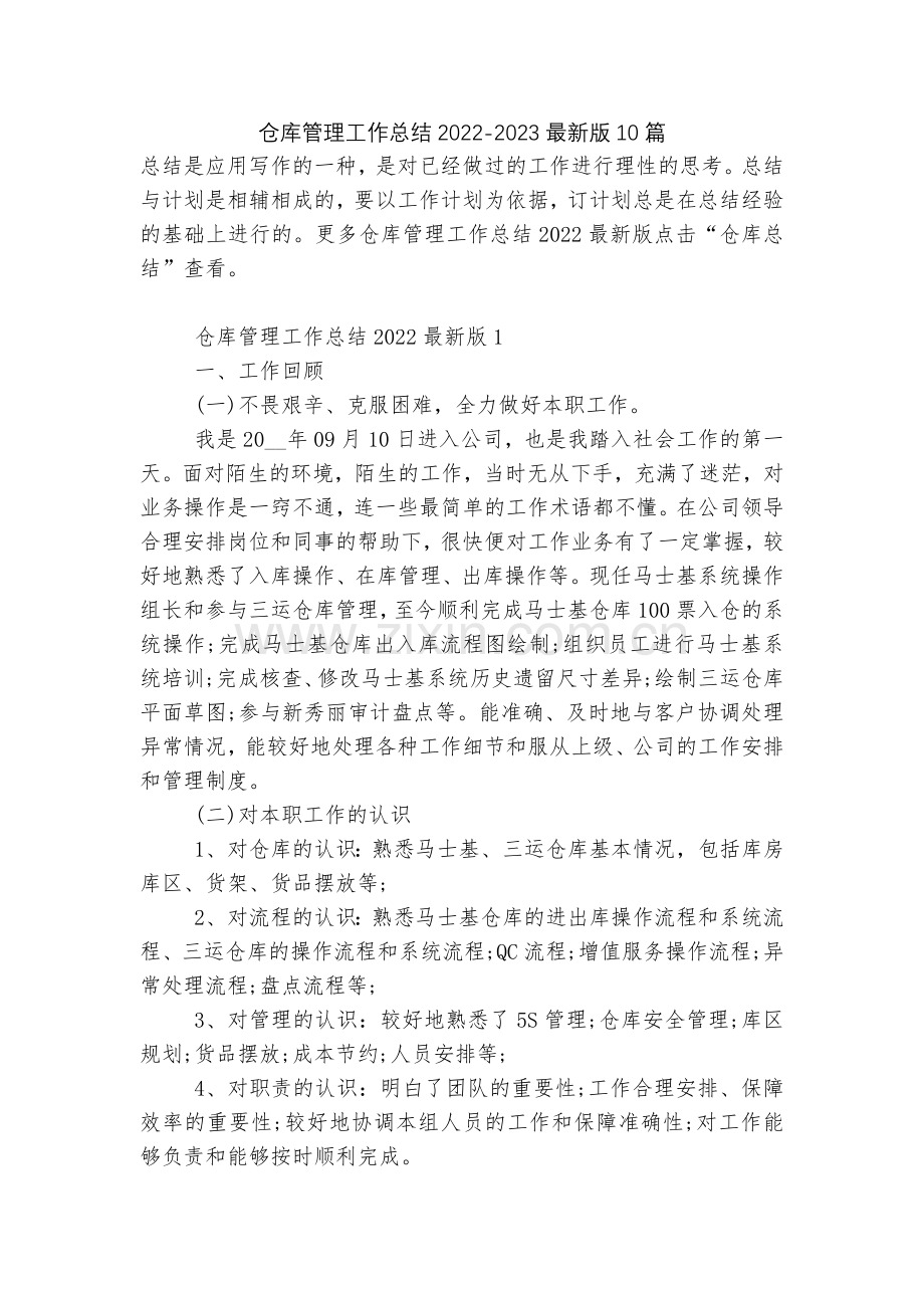仓库管理工作总结2022-202310篇.docx_第1页
