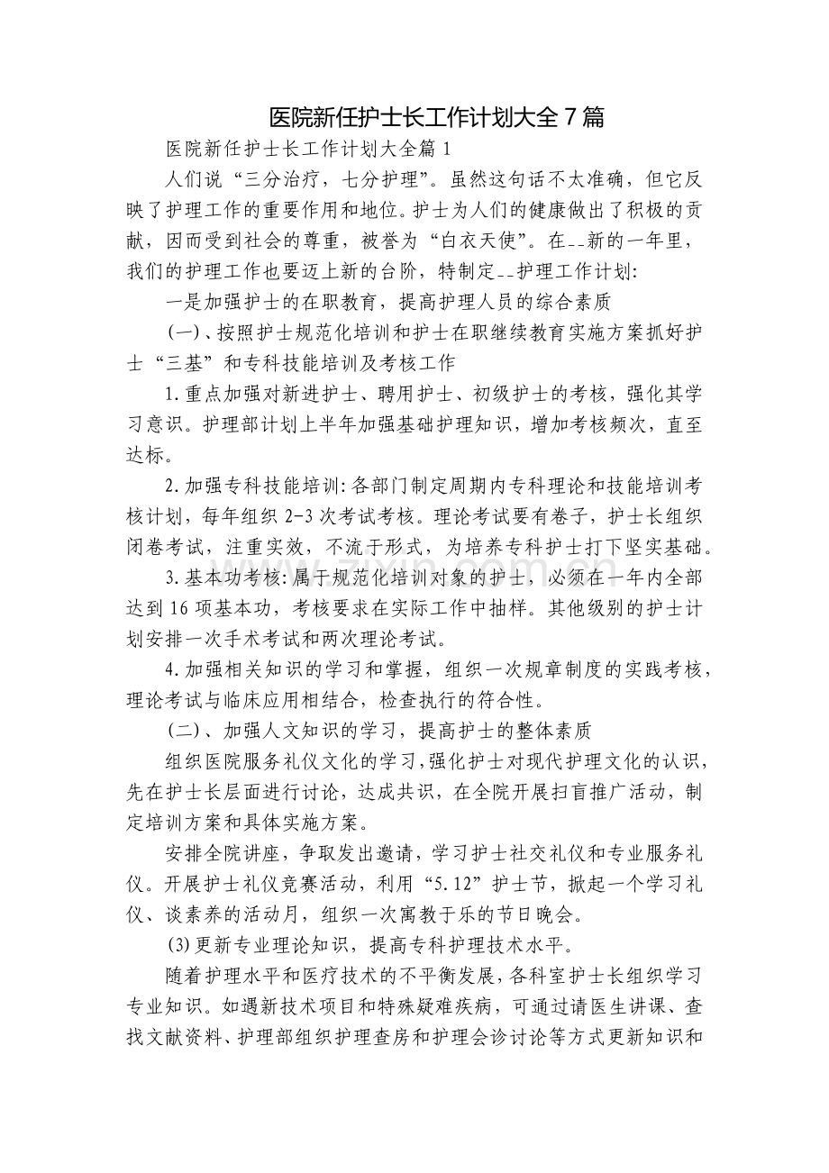 医院新任护士长工作计划大全7篇.docx_第1页