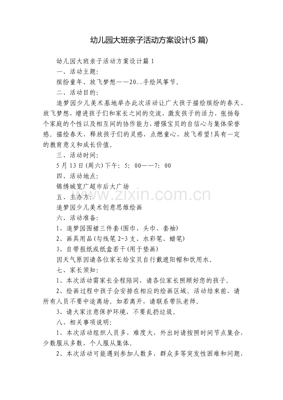 幼儿园大班亲子活动方案设计(5篇).docx_第1页