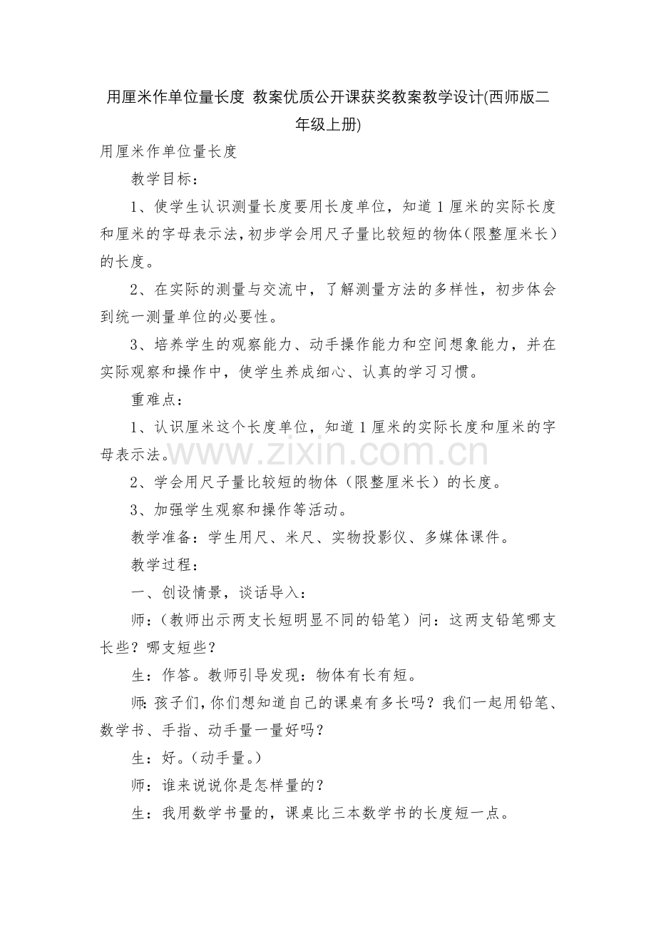 用厘米作单位量长度-教案优质公开课获奖教案教学设计(西师版二年级上册).docx_第1页