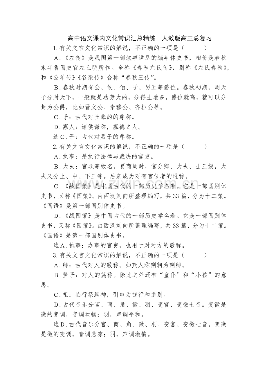 高中语文课内文化常识汇总精练--人教版高三总复习.docx_第1页