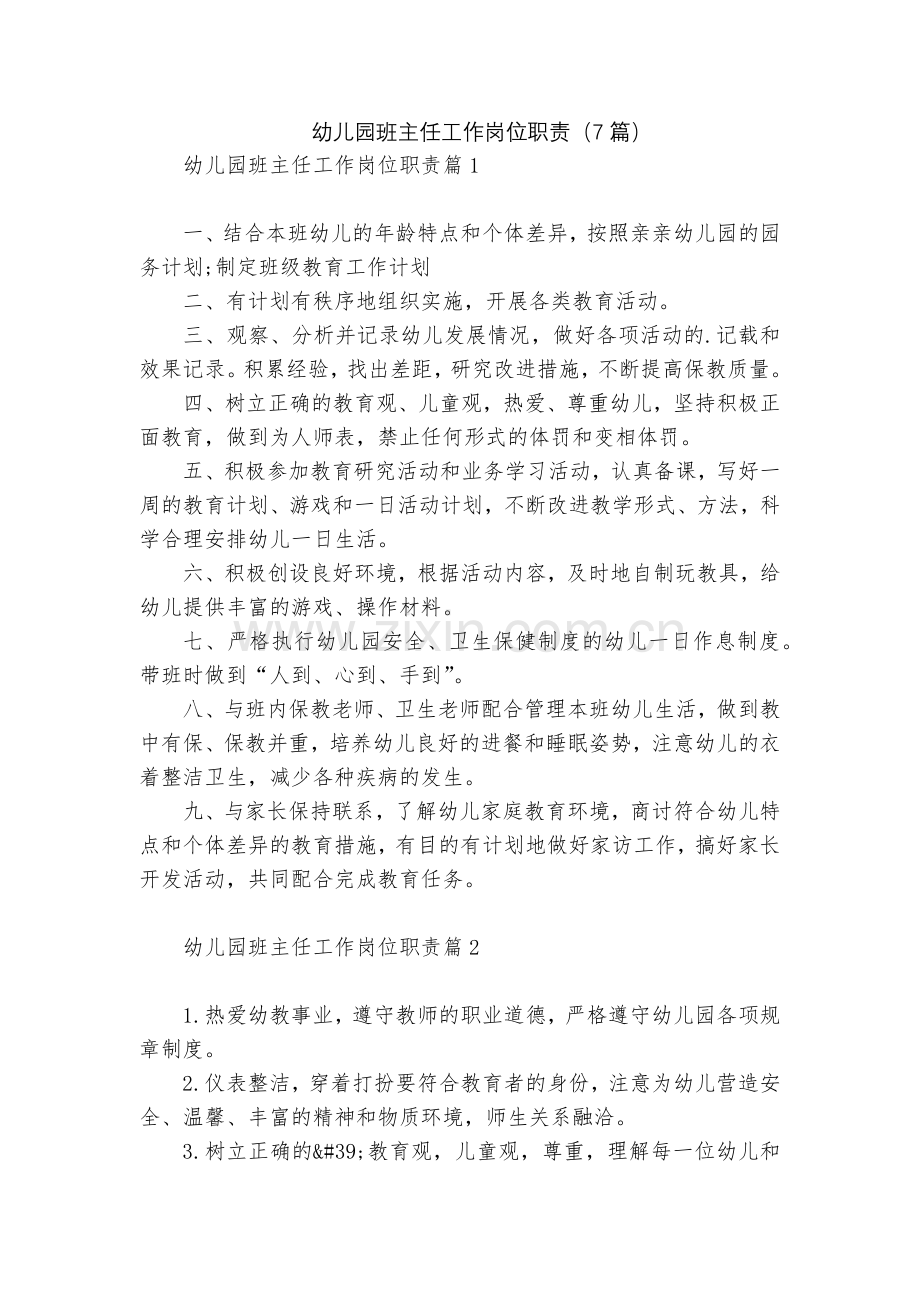 幼儿园班主任工作岗位职责(7篇).docx_第1页