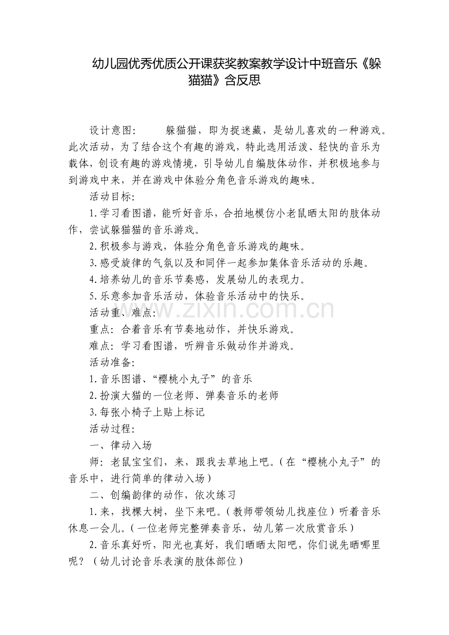 幼儿园优秀优质公开课获奖教案教学设计中班音乐《躲猫猫》含反思.docx_第1页