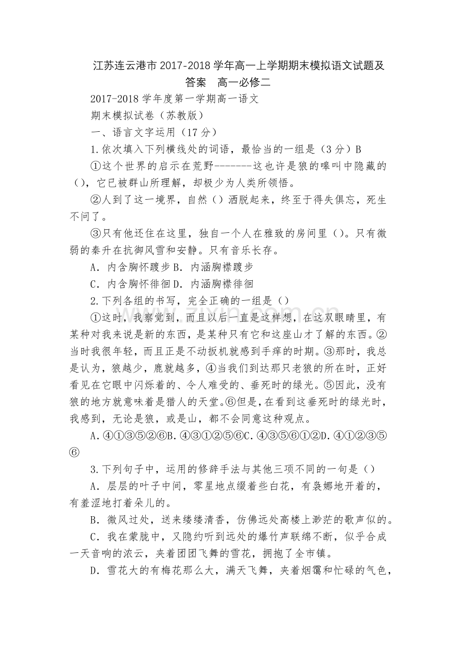 江苏连云港市2017-2018学年高一上学期期末模拟语文试题及答案--高一必修二.docx_第1页