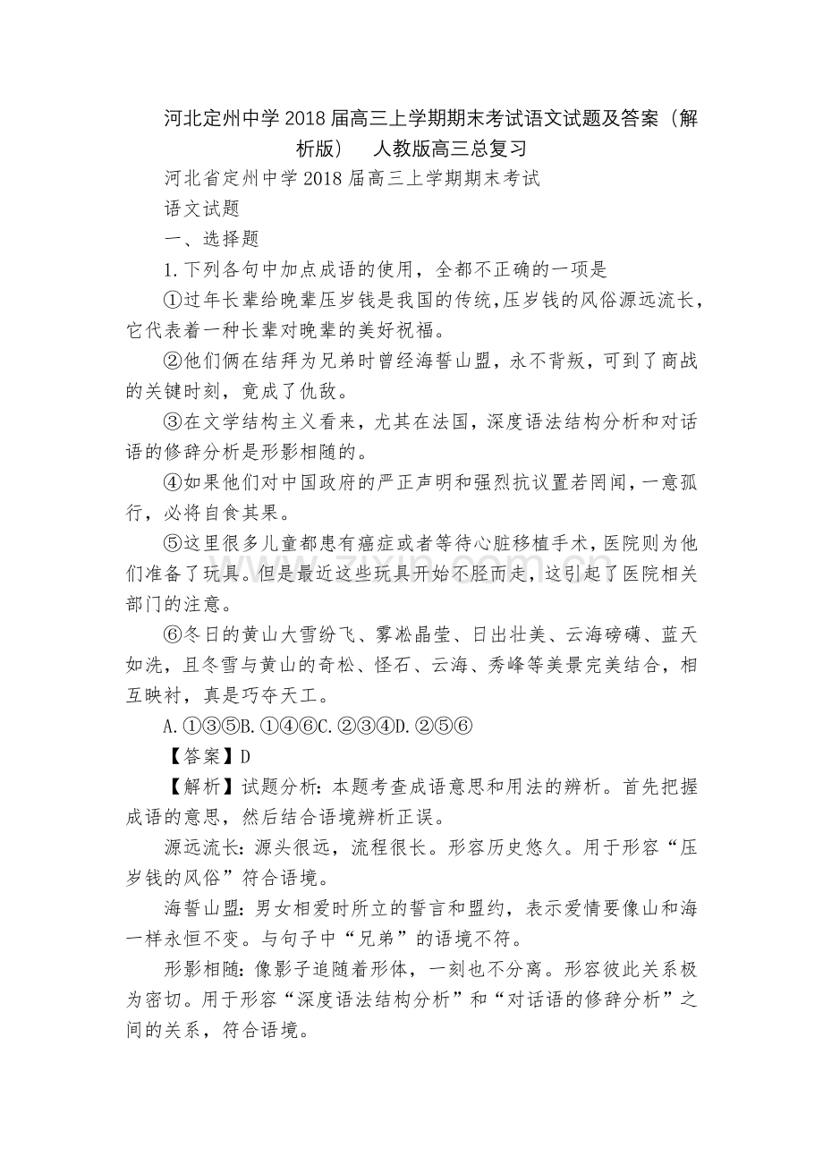 河北定州中学2018届高三上学期期末考试语文试题及答案(解析版)--人教版高三总复习.docx_第1页