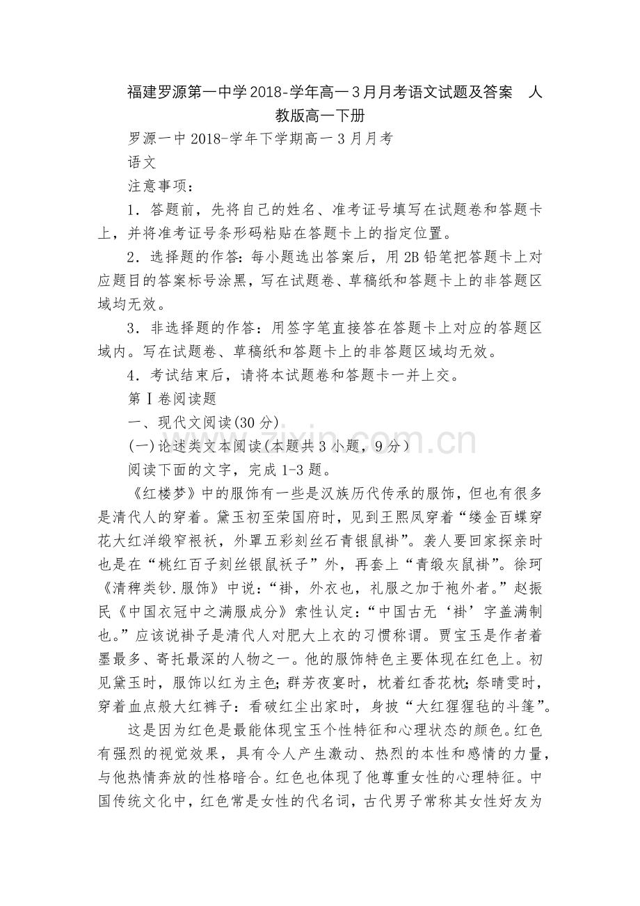 福建罗源第一中学2018-学年高一3月月考语文试题及答案--人教版高一下册.docx_第1页