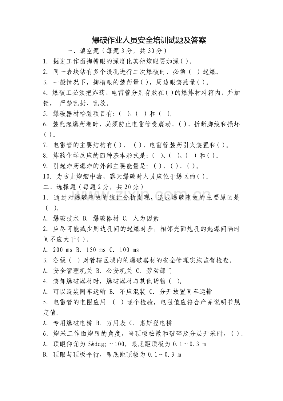 爆破作业人员安全培训试题及答案.docx_第1页