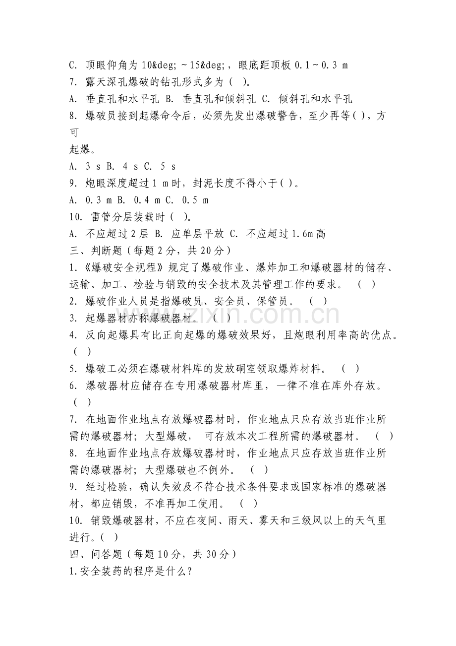 爆破作业人员安全培训试题及答案.docx_第2页