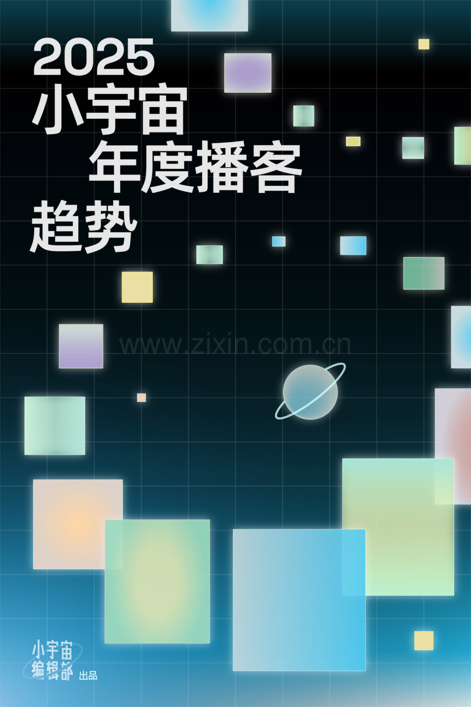 2025小宇宙年度播客趋势报告.pdf_第1页