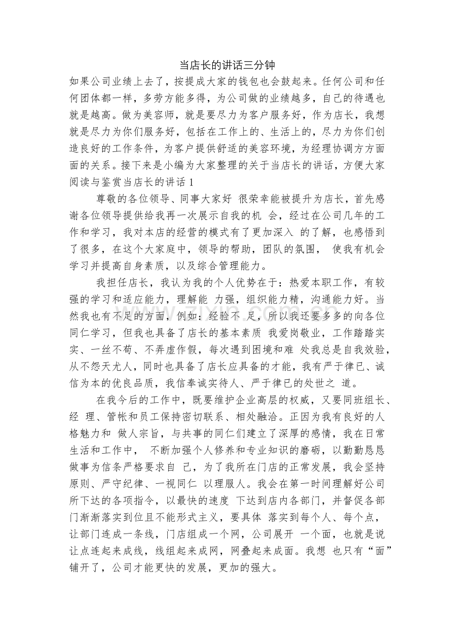 当店长的讲话三分钟.docx_第1页