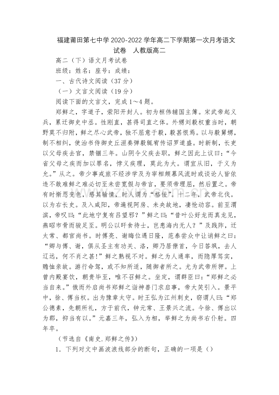 福建莆田第七中学2020-2022学年高二下学期第一次月考语文试卷--人教版高二.docx_第1页