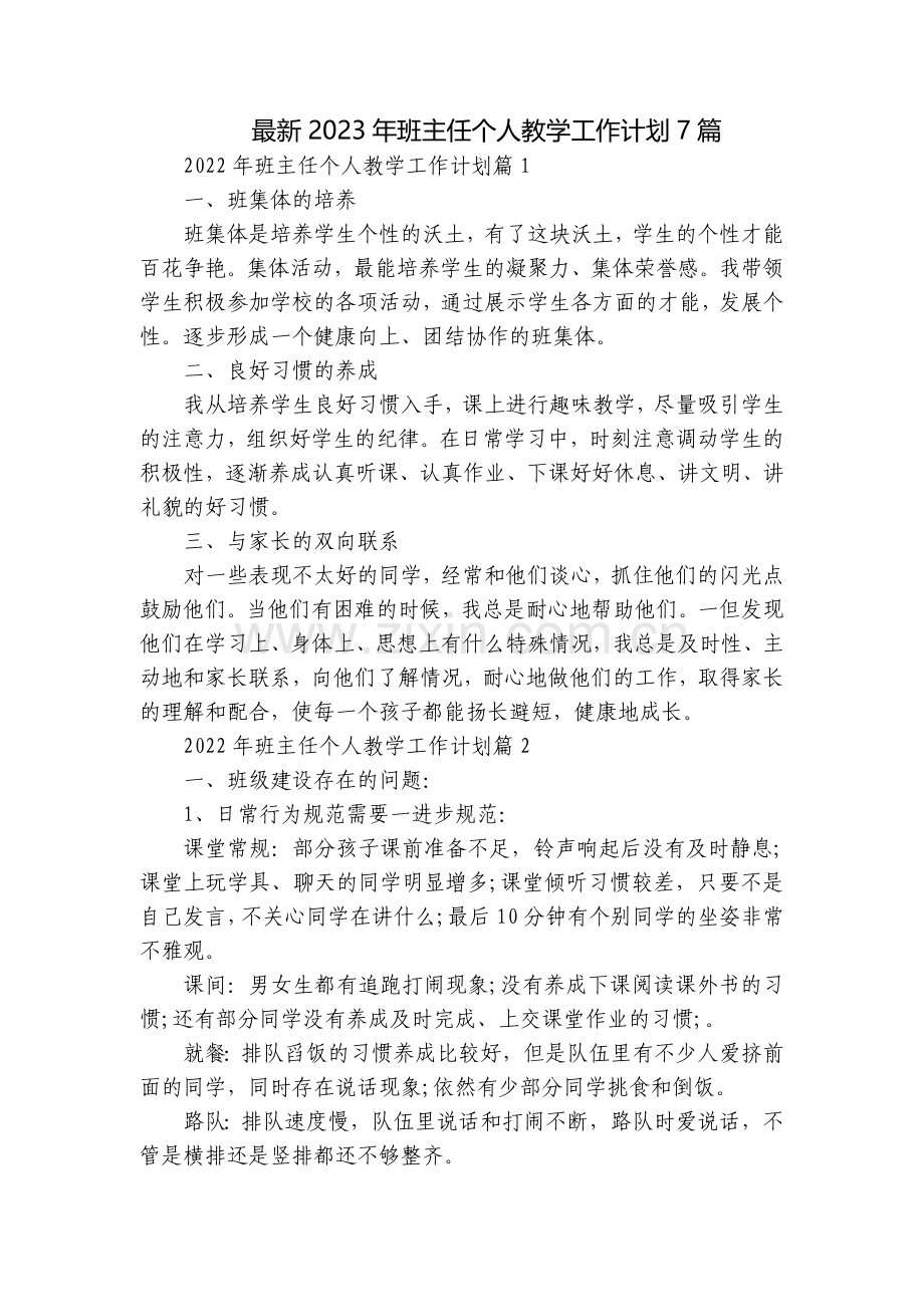 2023年班主任个人教学工作计划7篇.docx_第1页