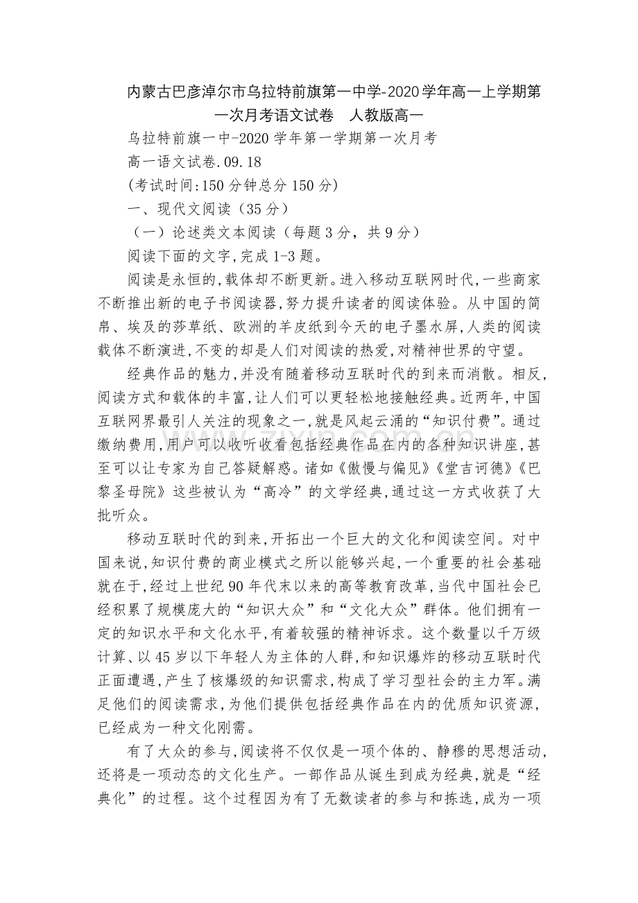内蒙古巴彦淖尔市乌拉特前旗第一中学-2020学年高一上学期第一次月考语文试卷--人教版高一.docx_第1页
