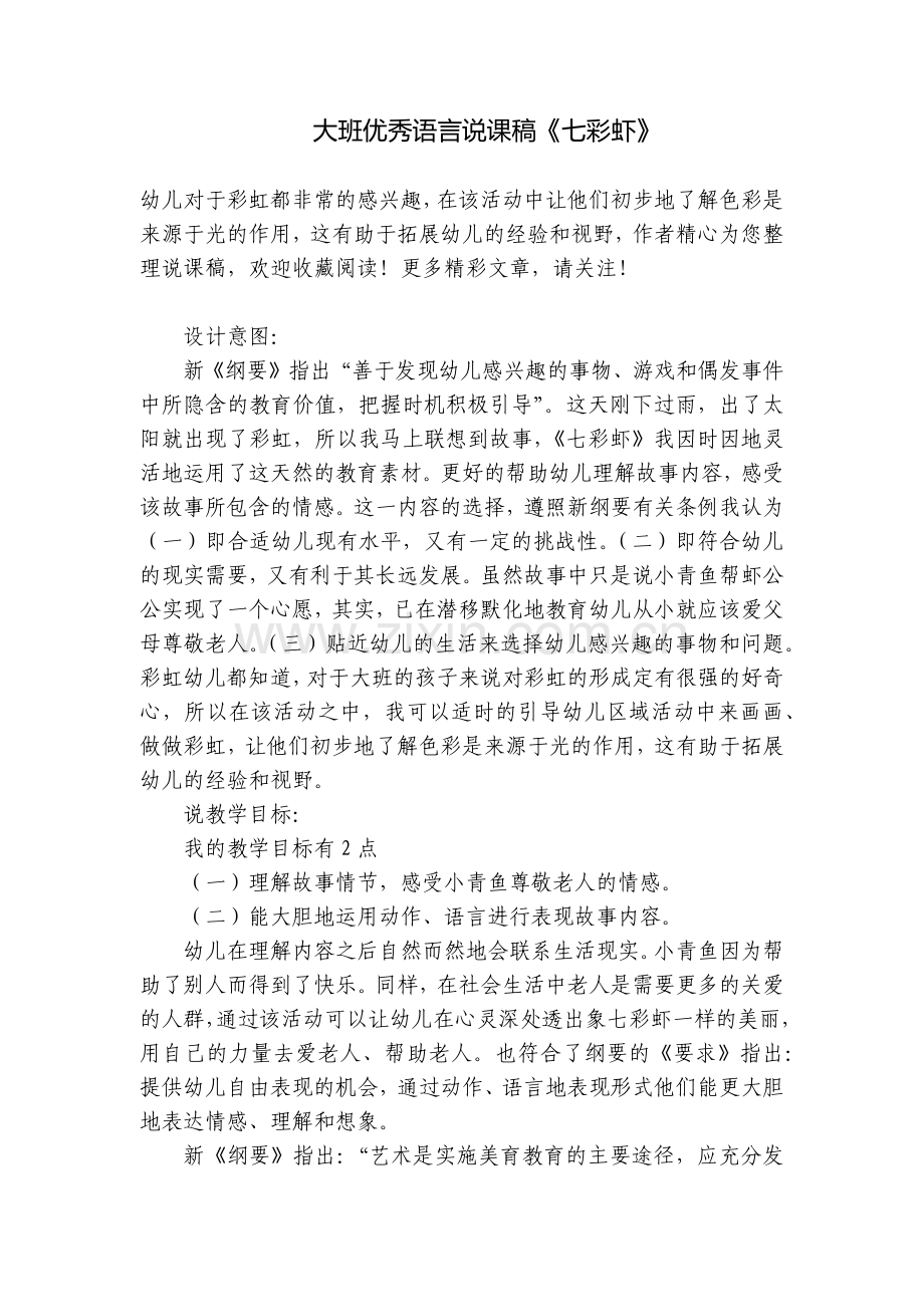 大班优秀语言说课稿《七彩虾》.docx_第1页