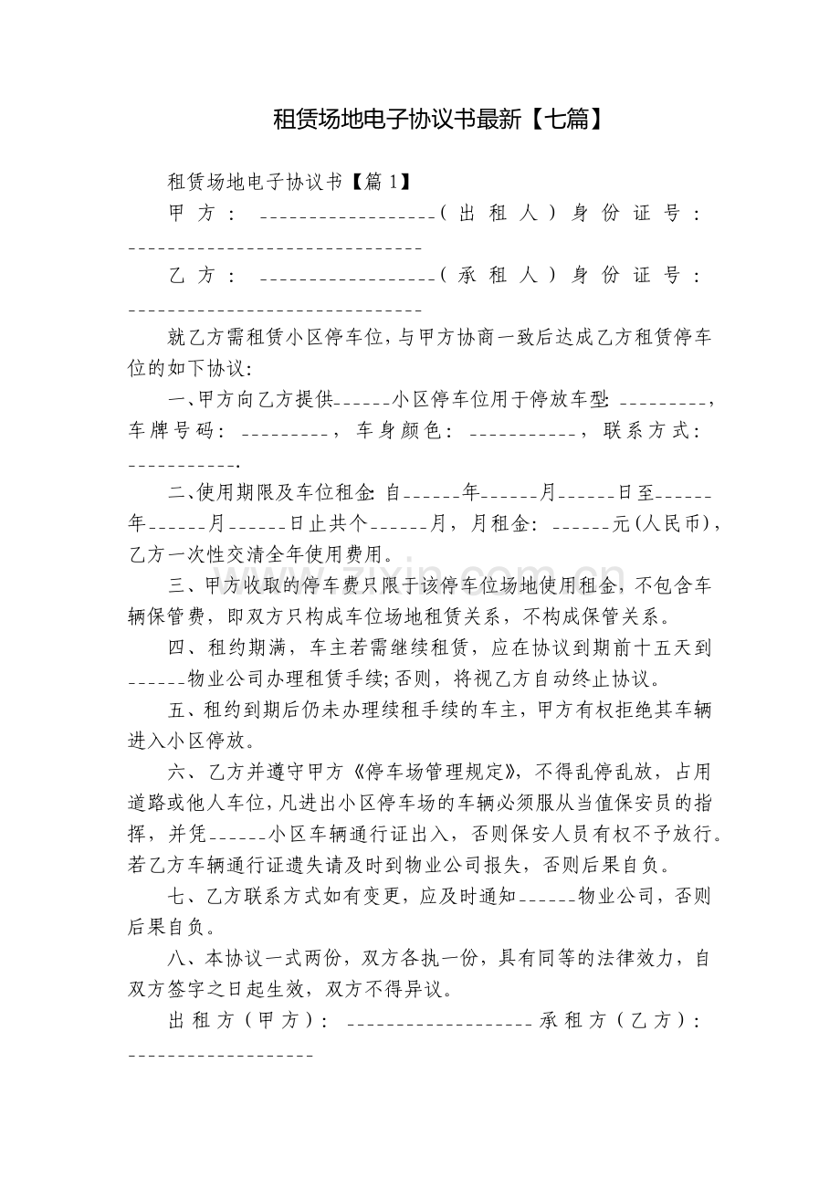 租赁场地电子协议书【七篇】.docx_第1页