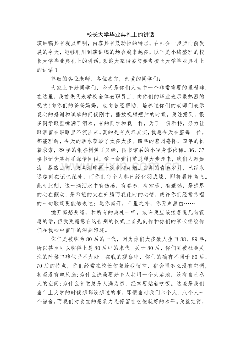 校长大学毕业典礼上的讲话.docx_第1页