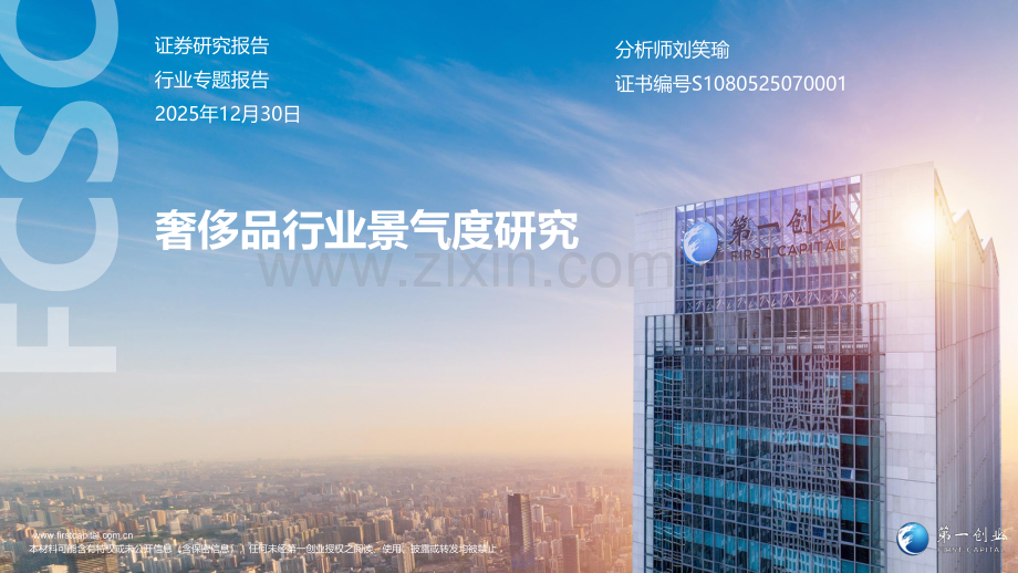 2025奢侈品行业景气度研究.pdf_第1页