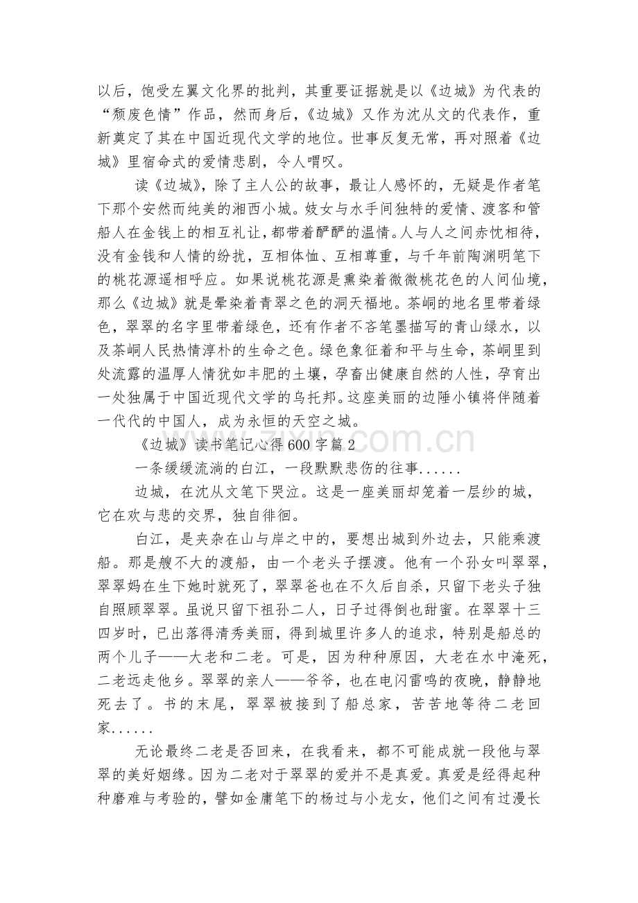 《边城》读书笔记心得600字5篇范文.docx_第2页