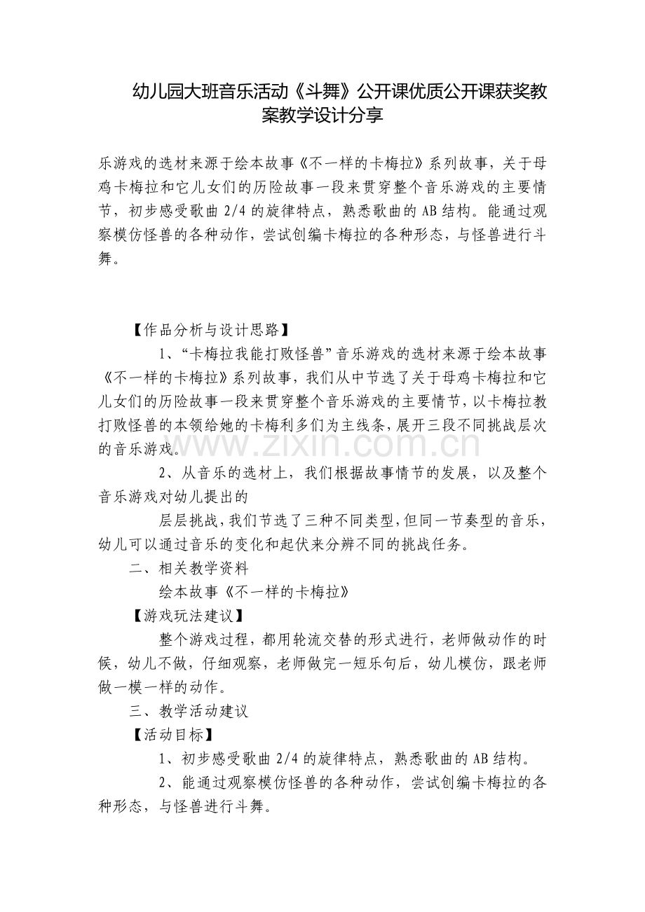 幼儿园大班音乐活动《斗舞》公开课优质公开课获奖教案教学设计分享.docx_第1页