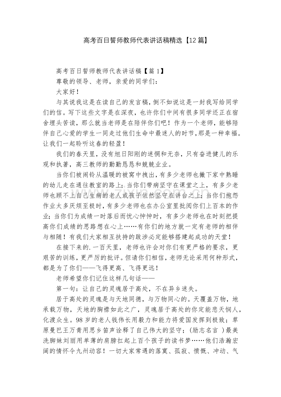 高考百日誓师教师代表讲话稿【12篇】.docx_第1页