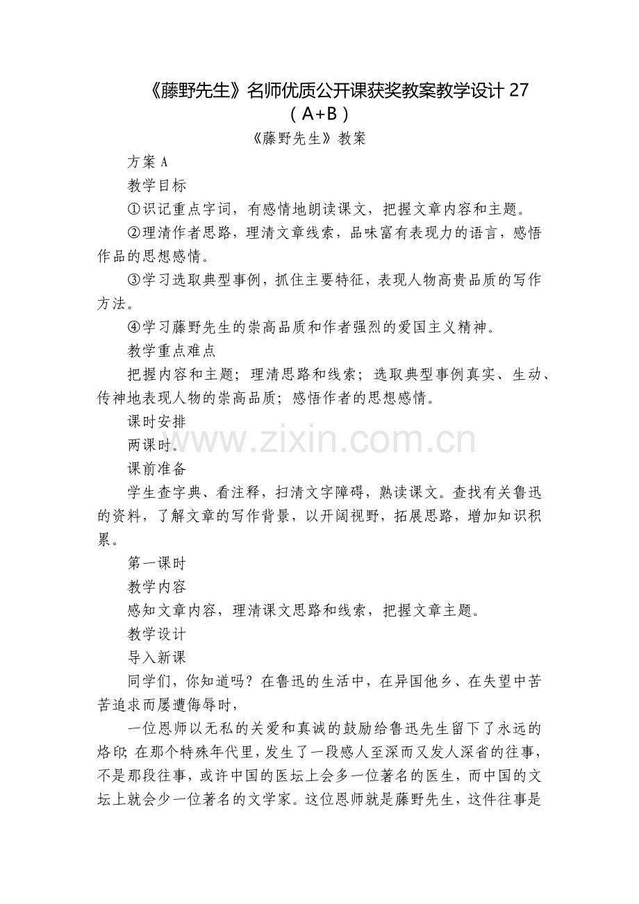 《藤野先生》名师优质公开课获奖教案教学设计27(A+B).docx_第1页