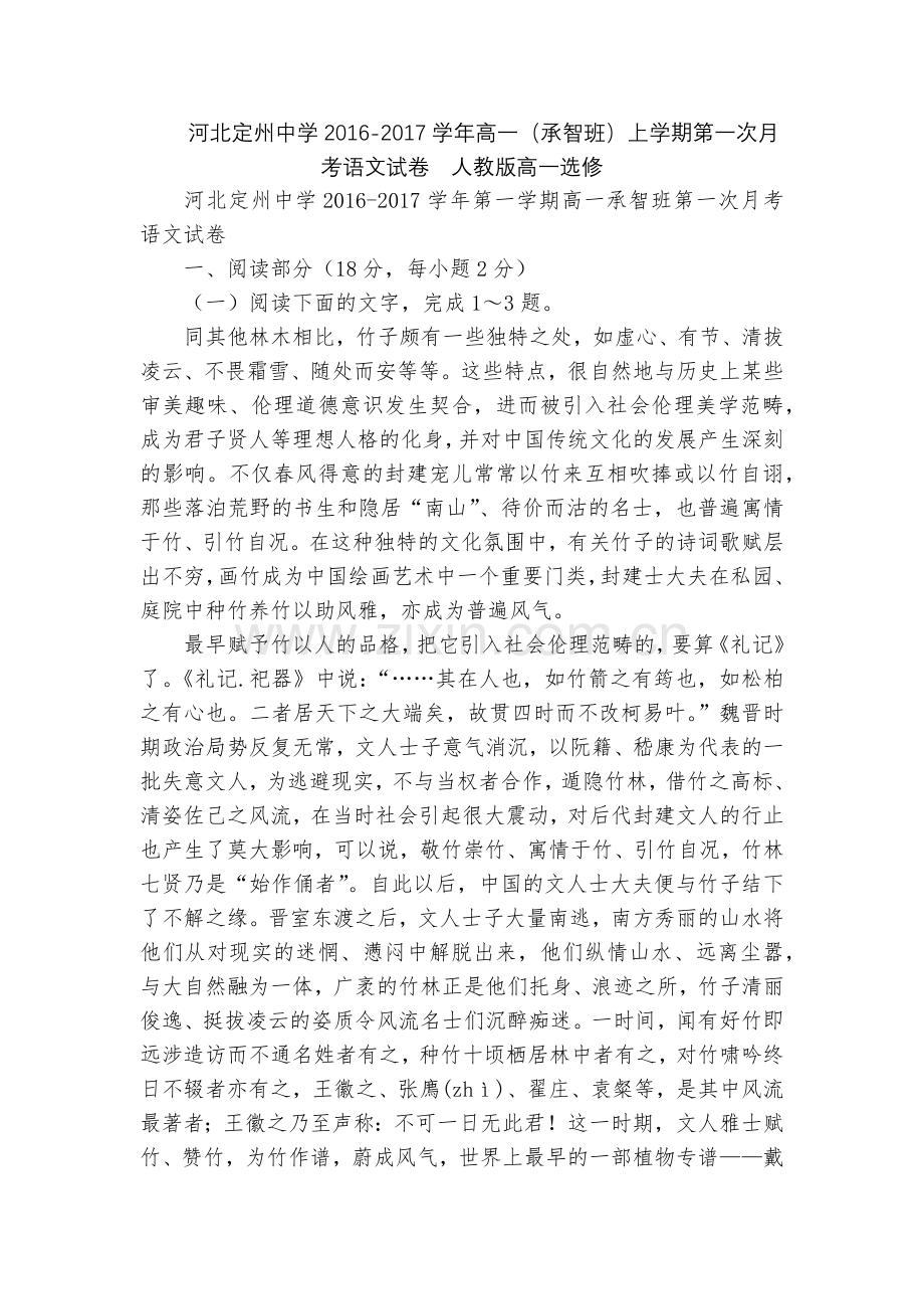 河北定州中学2016-2017学年高一(承智班)上学期第一次月考语文试卷--人教版高一选修.docx_第1页