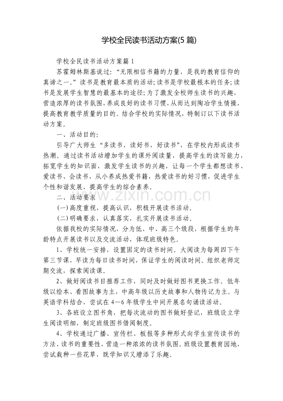 学校全民读书活动方案(5篇).docx_第1页