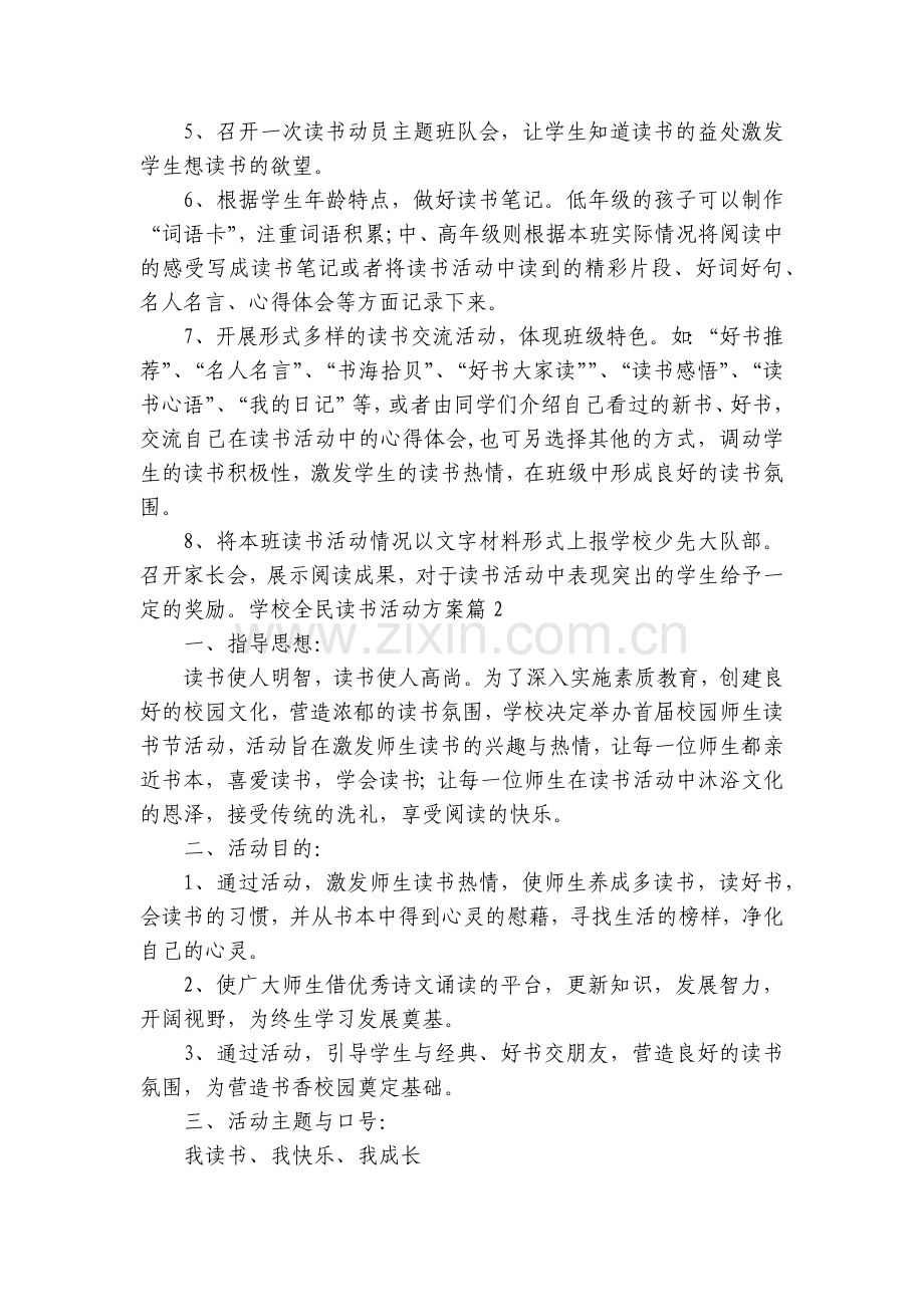学校全民读书活动方案(5篇).docx_第2页